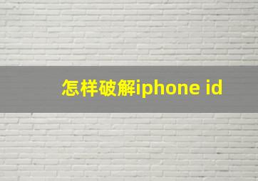 怎样破解iphone id